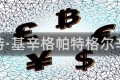 帕特·基辛格帕特格尔辛格