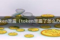 token泄露（token泄露了怎么办）