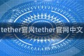 tether官网tether官网中文