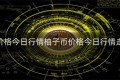 柚子币价格今日行情柚子币价格今日行情走势分析
