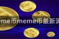 meme币meme币最新消息