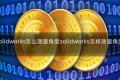 solidworks怎么测量角度solidworks怎样测量角度