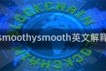 smoothysmooth英文解释