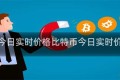 比特币今日实时价格比特币今日实时价格美元
