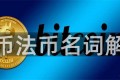 法币法币名词解释