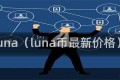 luna（luna币最新价格）