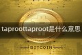 taproottaproot是什么意思