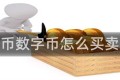 数字币数字币怎么买卖交易