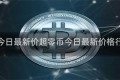 超零币今日最新价超零币今日最新价格行情软件