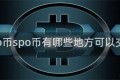 spo币spo币有哪些地方可以交易