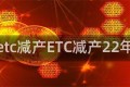etc减产ETC减产22年