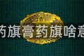 膏药旗膏药旗啥意思