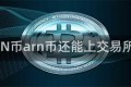 ARN币arn币还能上交易所吗