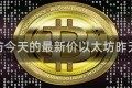 以太坊今天的最新价以太坊昨天价格