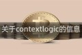 关于contextlogic的信息