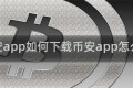 币安app如何下载币安app怎么下