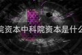 中科院资本中科院资本是什么公司