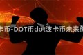 波卡币-DOT币dot波卡币未来价值