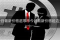 超零币今日最新价格超零币今日最新价格延边天气预报