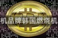 燃烧机品牌韩国燃烧机品牌