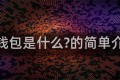 Tp钱包是什么的简单介绍