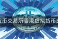 虚拟货币交易所香港虚拟货币交易所