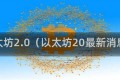 以太坊2.0（以太坊20最新消息）