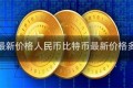 比特币最新价格人民币比特币最新价格多少美元