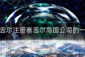 注册塞舌尔注册塞舌尔岛国公司的一级代理