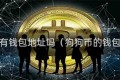 狗狗币有钱包地址吗（狗狗币的钱包地址）
