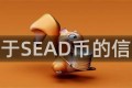 关于SEAD币的信息
