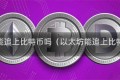 以太坊能追上比特币吗（以太坊能追上比特币吗）