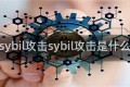 sybil攻击sybil攻击是什么