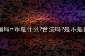π币骗局π币是什么合法吗是不是骗局