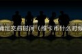 维卡币确定交易时间（维卡币什么时候交易）