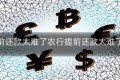 农行提前还款太难了农行提前还款太难了怎么办