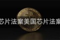 美国芯片法案美国芯片法案背景