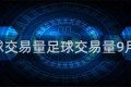 足球交易量足球交易量9月21