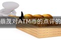 包含蔡茂对ATM币的点评的词条