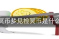 梦见冥币梦见捡冥币是什么预兆