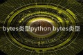 bytes类型python bytes类型