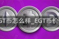 EGT币怎么样_EGT币价值