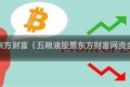 五粮液东方财富（五粮液股票东方财富网资金流向）