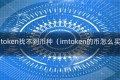 imtoken找不到币种（imtoken的币怎么买）