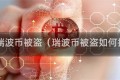 20万瑞波币被盗（瑞波币被盗如何找回）