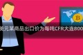 800美元某商品出口价为每吨CFR大连800美元