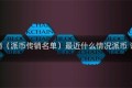 派币传销（派币传销名单）最近什么情况派币 诈骗简介