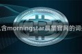 包含morningstar晨星官网的词条