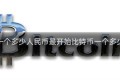 比特币一个多少人民币最开始比特币一个多少人民币