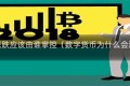 数字币涨跌应该由谁掌控（数字货币为什么会涨和跌）